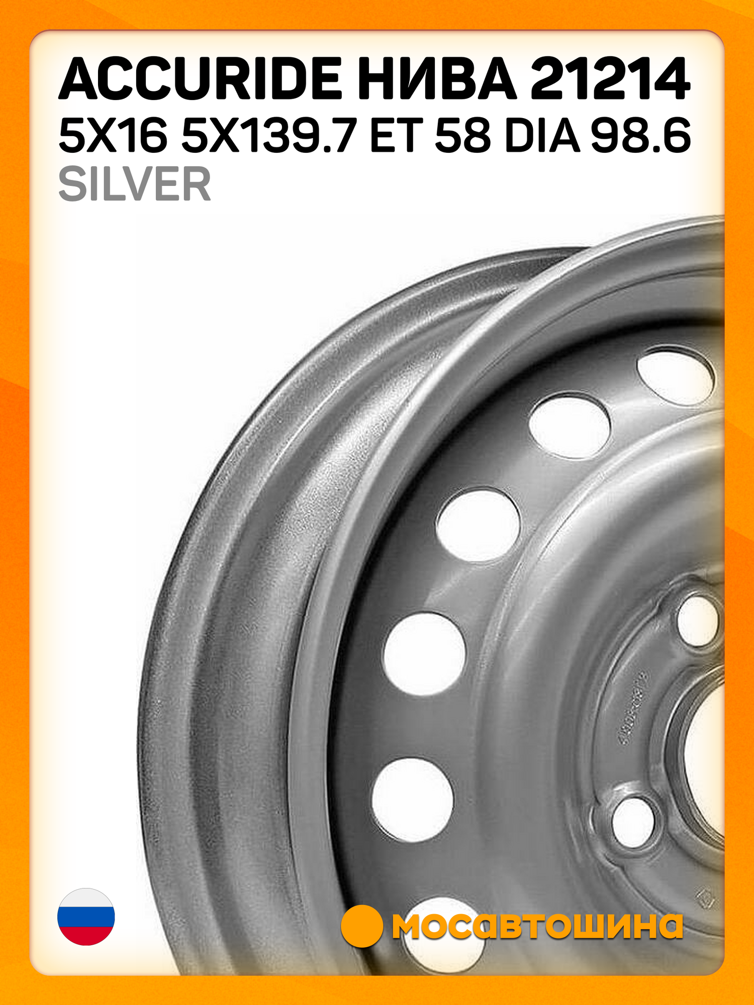Автомобильные диски Accuride Нива 21214 5x16 5x139.7 ET 58 Dia 98.6 silver