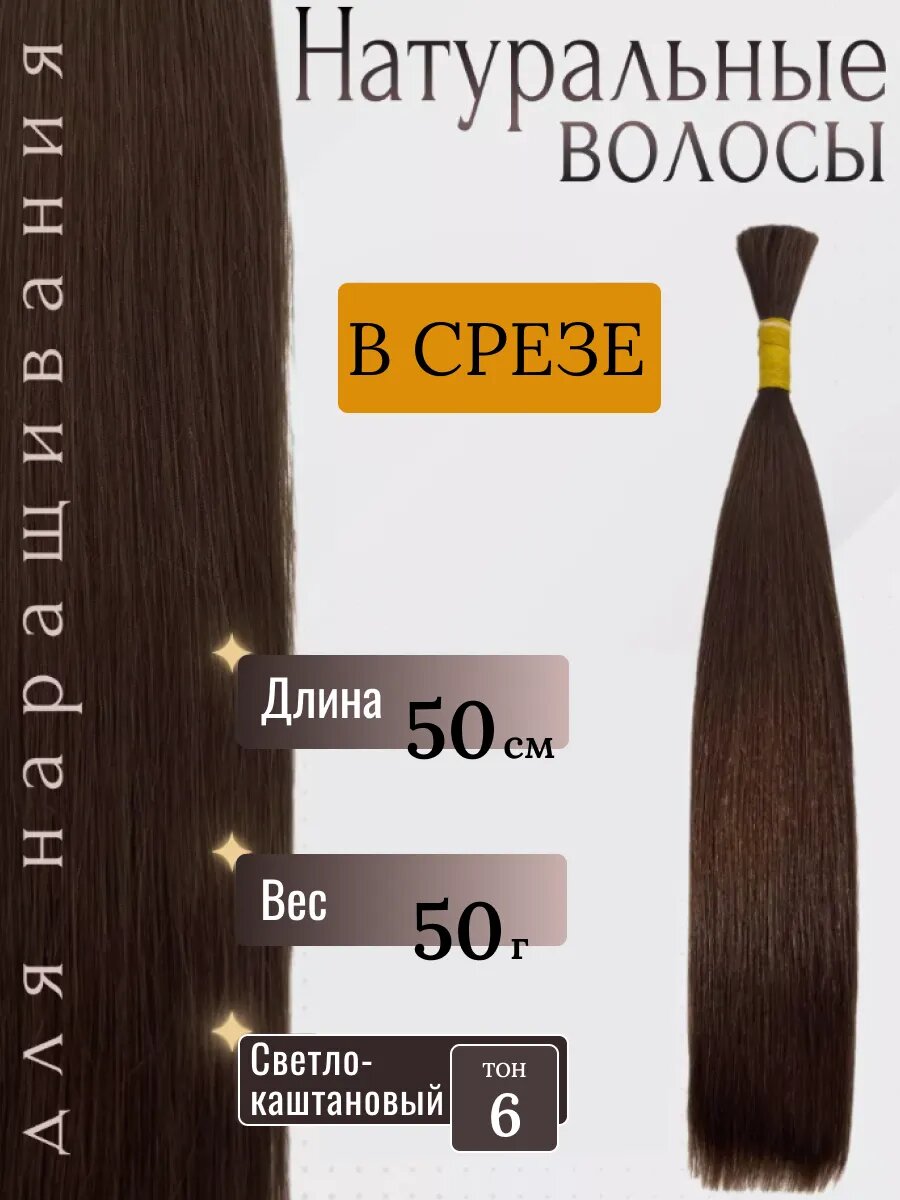 Натуральные волосы в срезе для наращивания 6 тон 50 см / Slavic Hair company