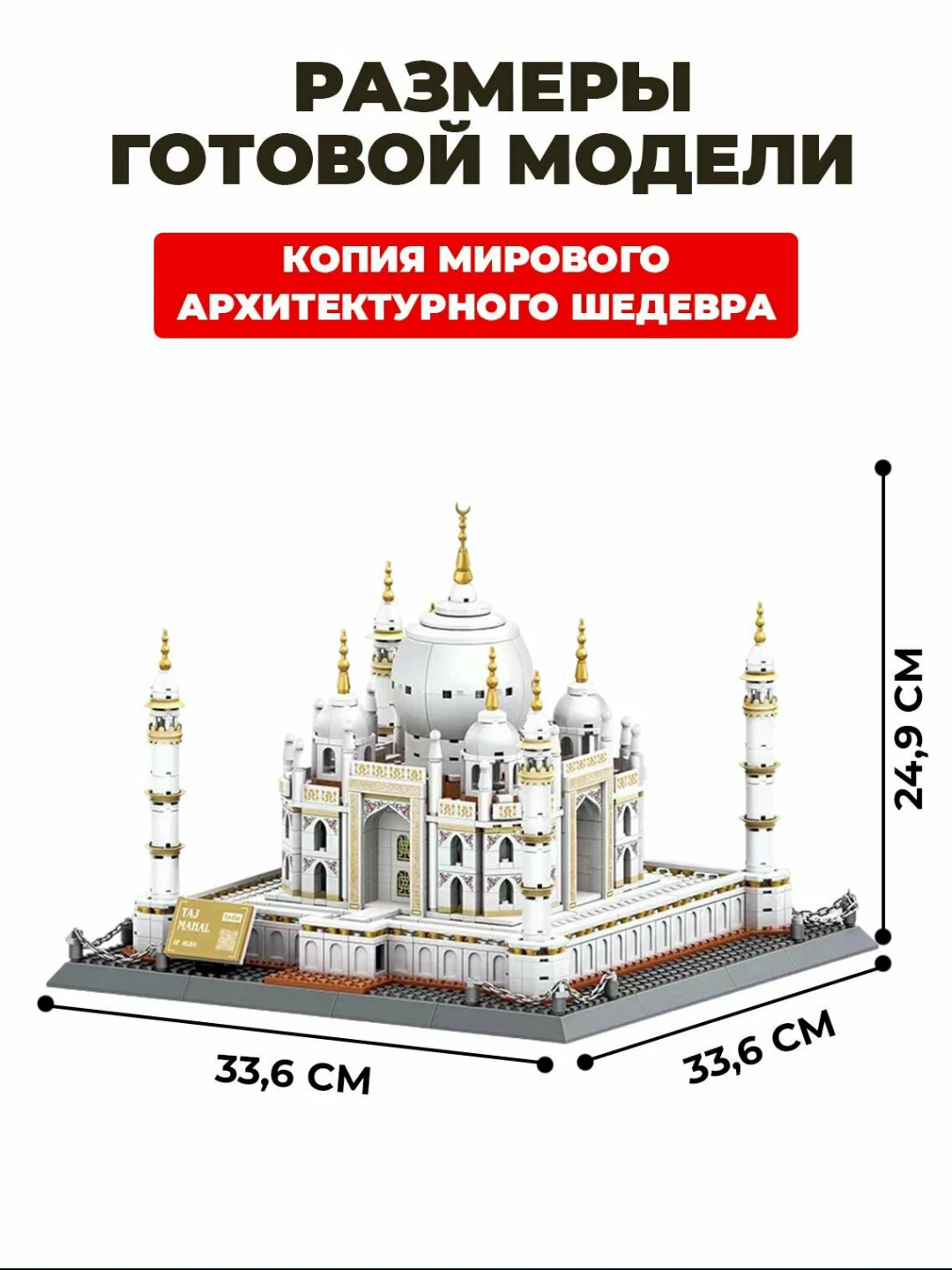 Конструктор 3D из миниблоков Тадж-Махал, это уникальный набор 1113 шт, LEGO