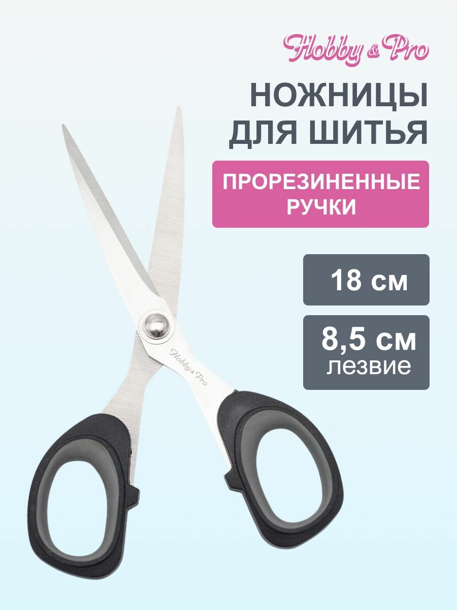 Ножницы швейные с мягкими ручками Hobby&Pro SOFT, длина 18 см