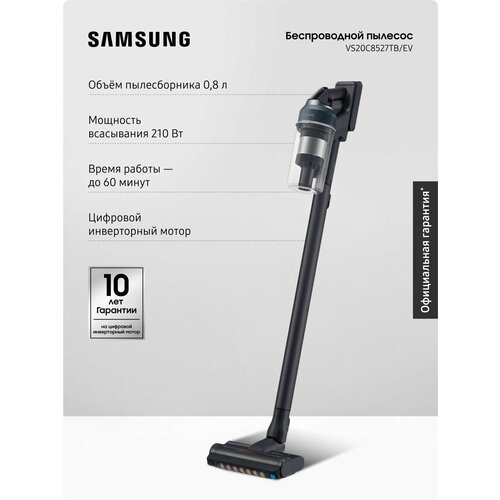Samsung VS20C8527TB/EV, вертикальный, мощность всасывания 210 Вт, объем пылесборника 0.8 л