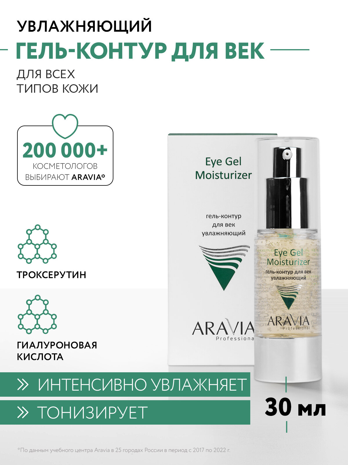 ARAVIA Гель-контур для век увлажняющий Eye Gel Moisturizer, 30 мл