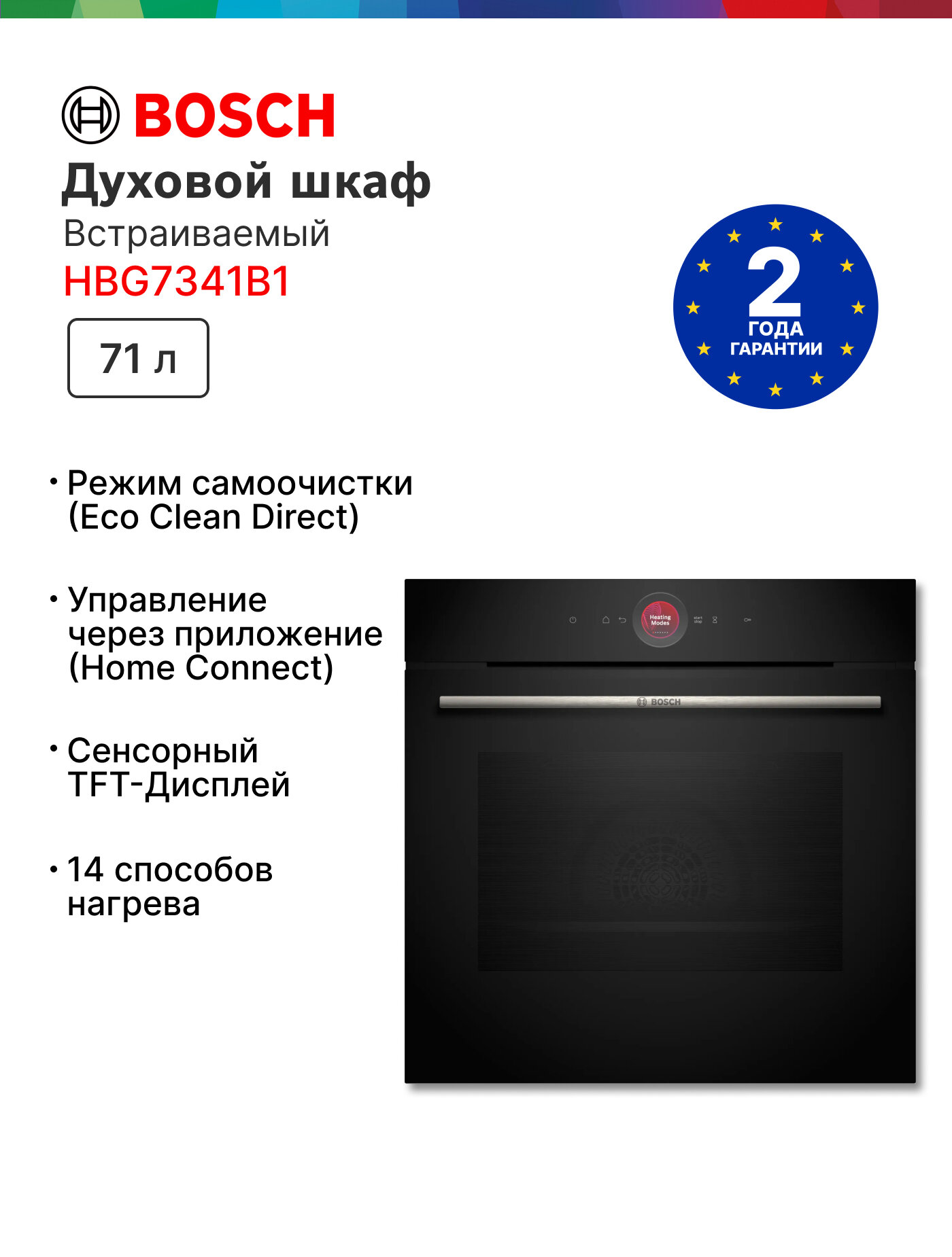 Духовой шкаф Bosch Serie 8 HBG7341B1, 71 л, дисплей, гриль, конвекция, черный
