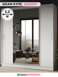 Шкаф-купе с зеркалом"Альянс-3" NEW, 4 двери, штанга, полки, Белый