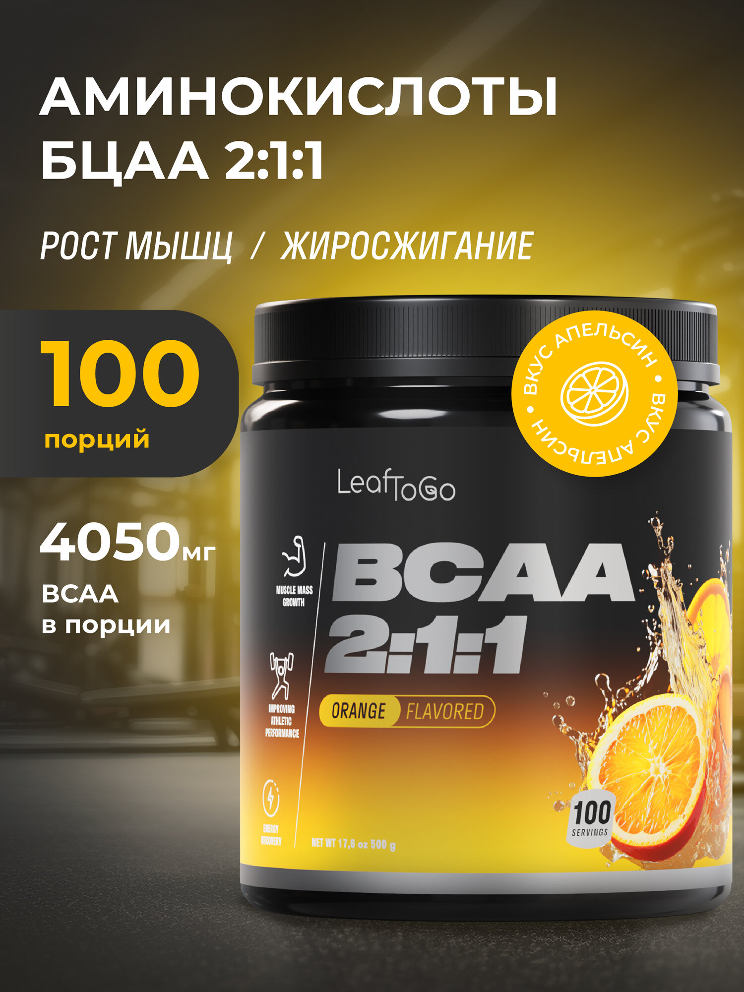 Аминокислоты BCAA LeafToGo порошок, 2:1:1, со вкусом апельсина, 500 гр
