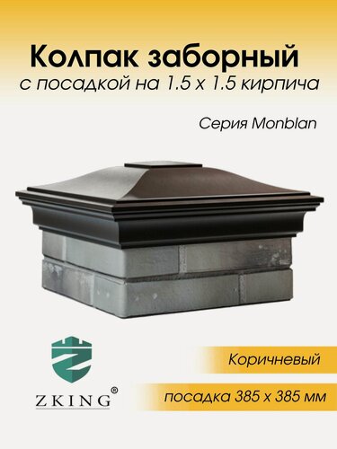 Изображение товара Колпак на кирпичный столб MONBLAN для забора 385 x 385 с посадкой на 1,5 кирпича коричневый