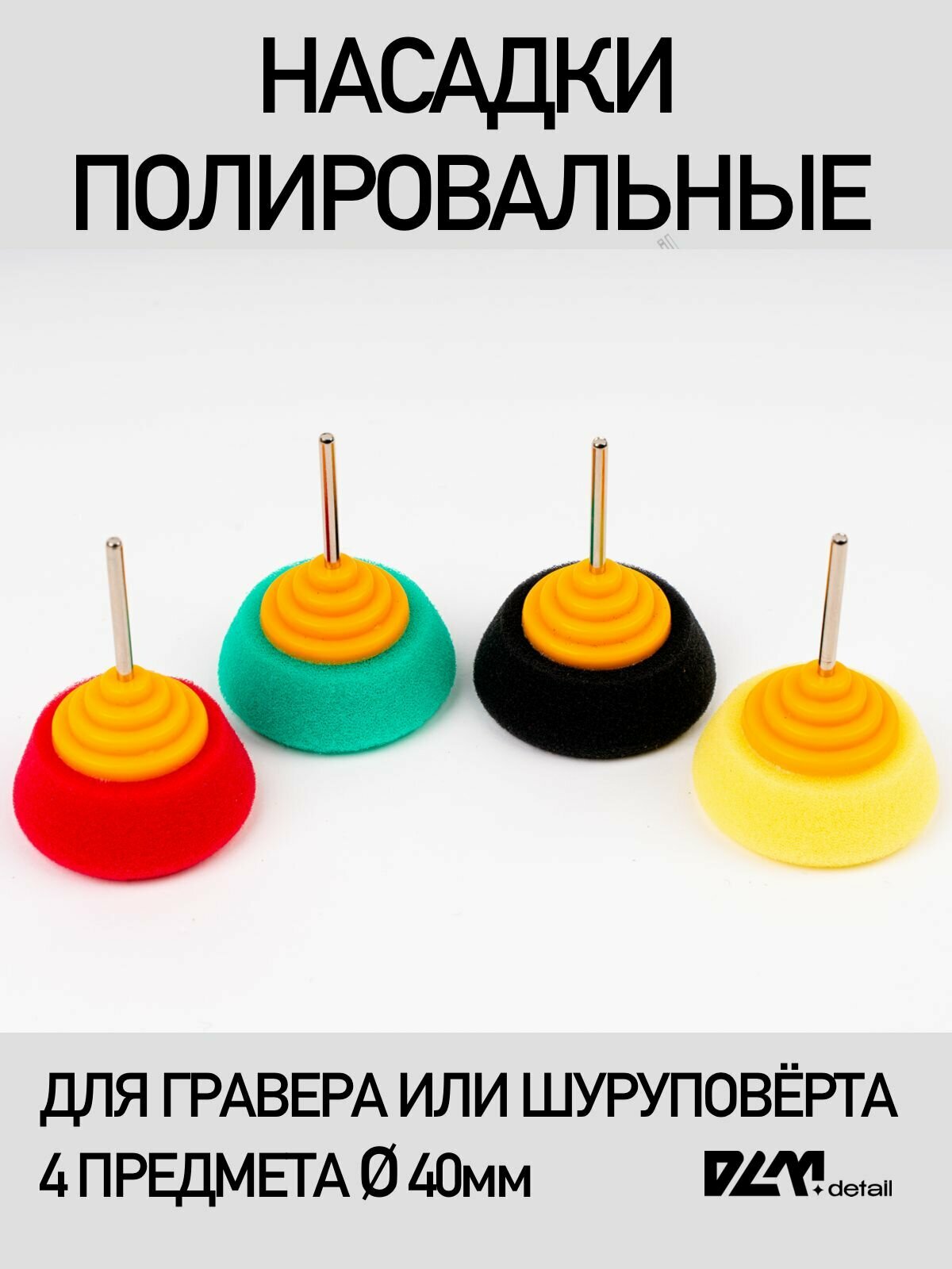 Набор полировальных насадок для гравера шуруповерта 4 предмета