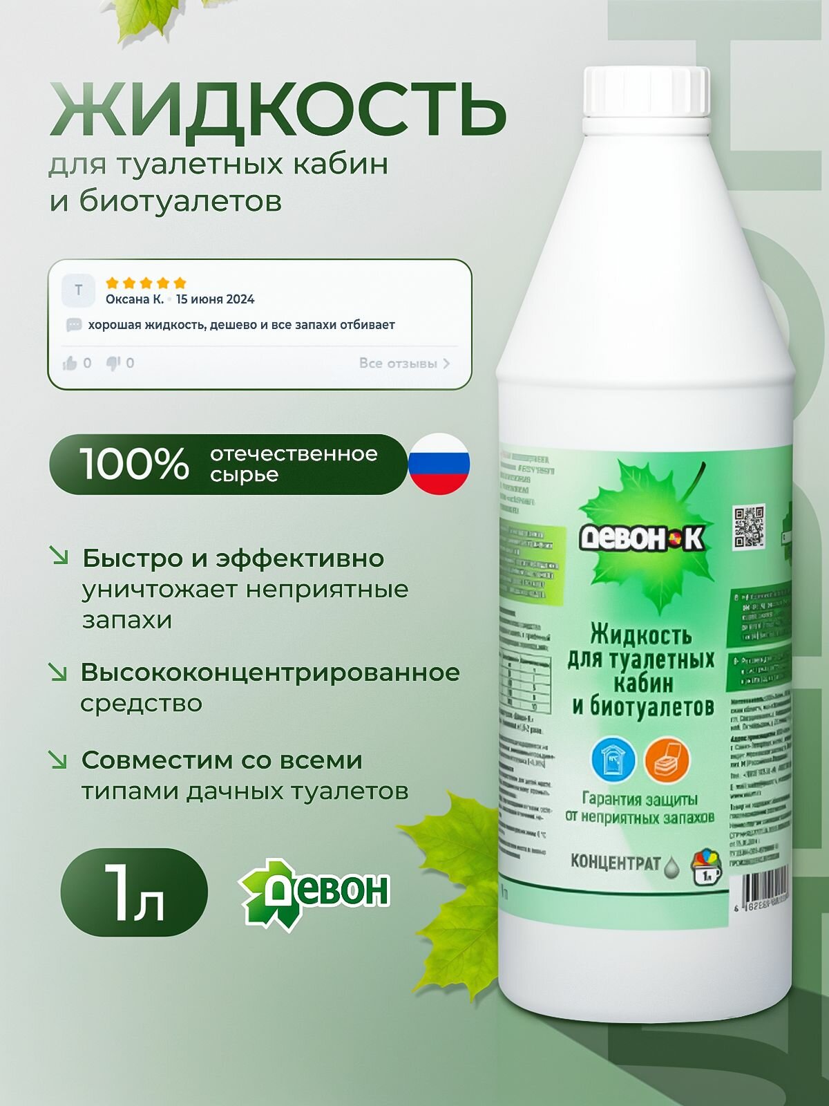 Жидкость для биотуалета нижнего бака Девон-К 1 л концентрат от запаха и для разжижения отходов