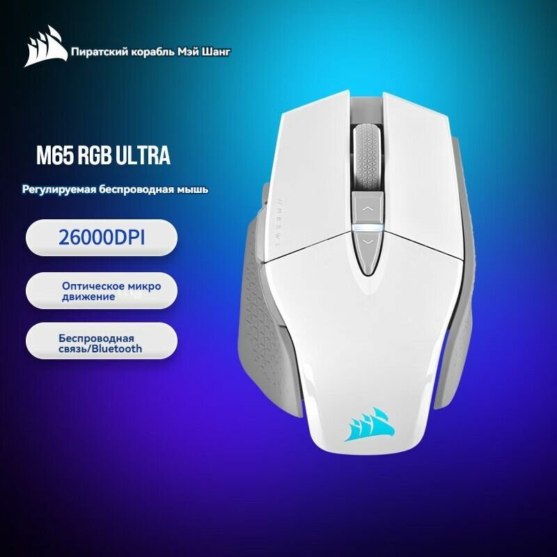 Компьютерная игровая мышь, USCORSAIR M65 RGB Ultra Wireless Adjustable 26000DPI, белая