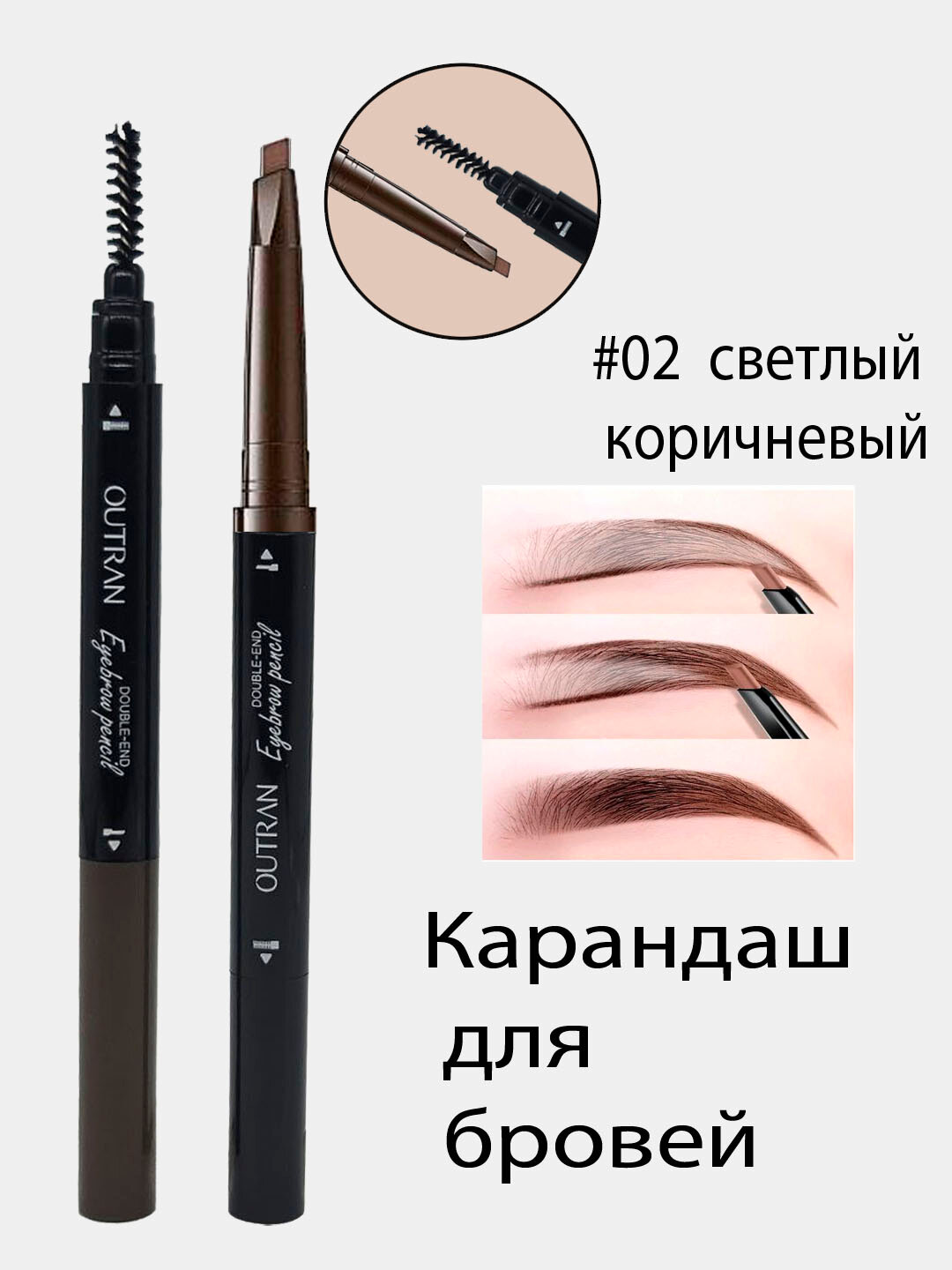 Карандаш для бровей "Outran", цвет темно-коричневый, с щеточкой — фото 1
