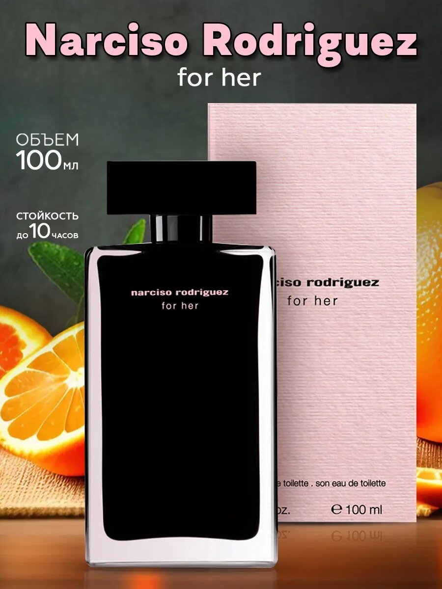 Женская туалетная вода, женские духи, туалетная вода для женщин Narciso Rodriguez For Her Narciso Rodriguez, 100 мл