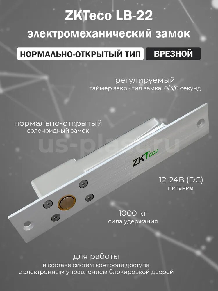 ZKTeco LB-22 врезной электромеханический соленоидный замок