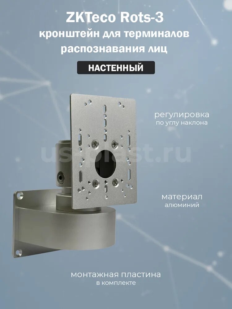 Настенный кронштейн ZKTeco Rots-3 для биометрических терминалов распознавания лиц