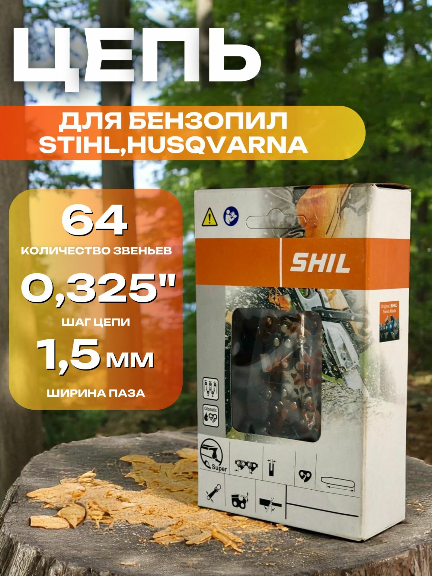 Цепь для бензопилы STIHL Husqvarna 64 звена шаг цепи 0325