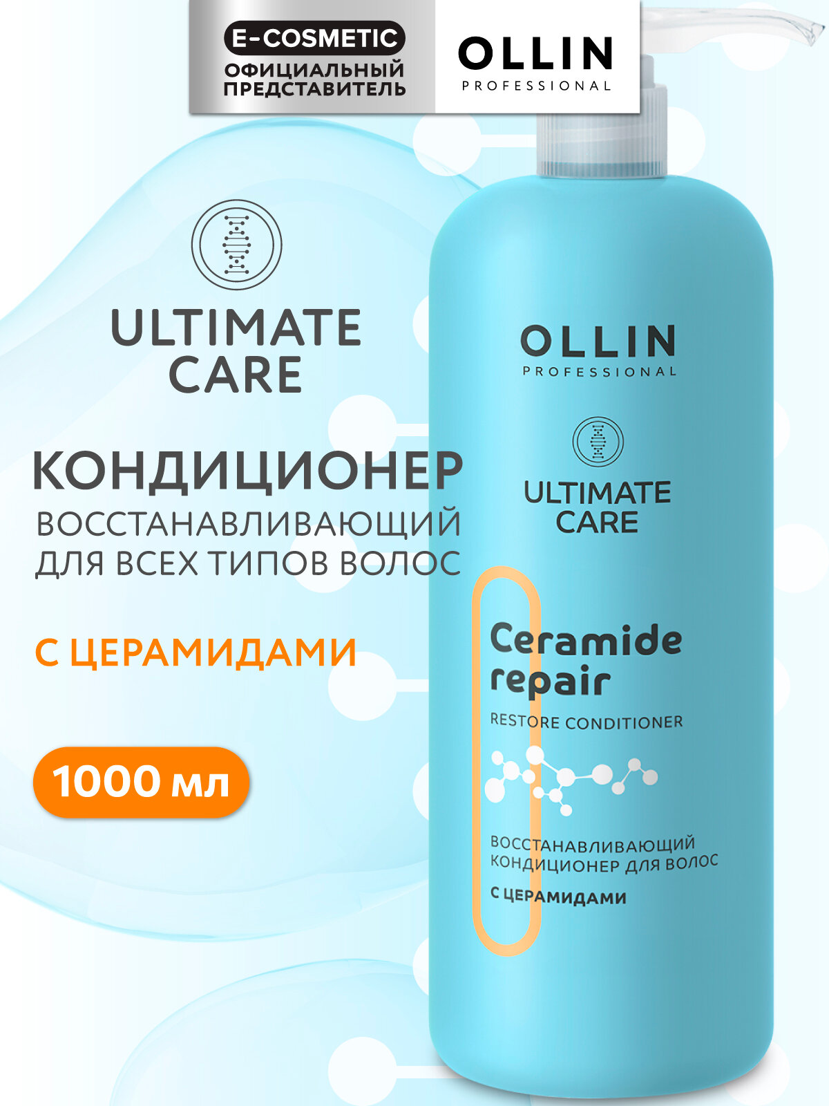 Кондиционер для всех типов волос OLLIN PROFESSIONAL Ultimate Care восстанавливающий с церамидами 1000 мл