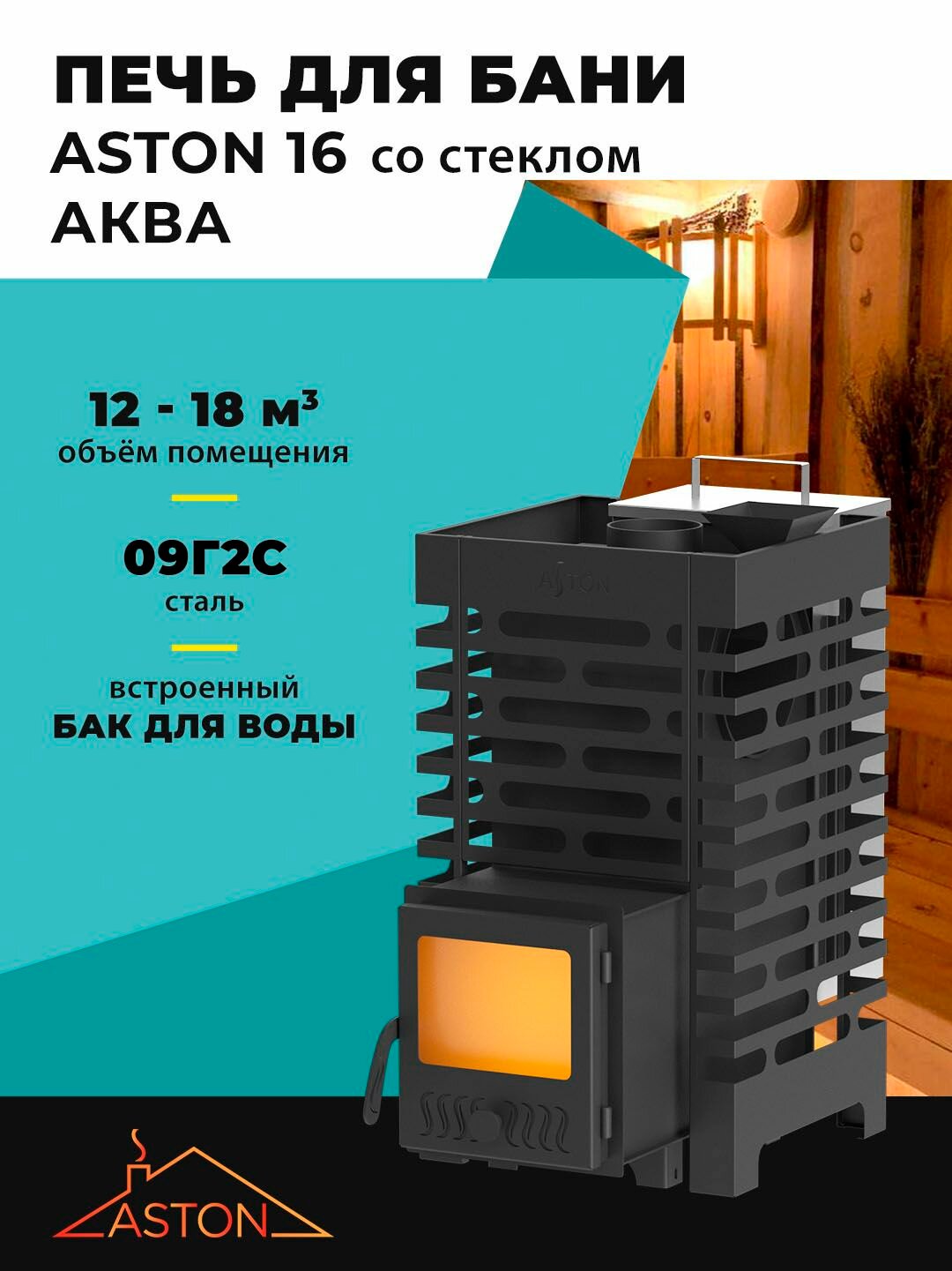 Печь для бани ASTON 16 аква со стеклом