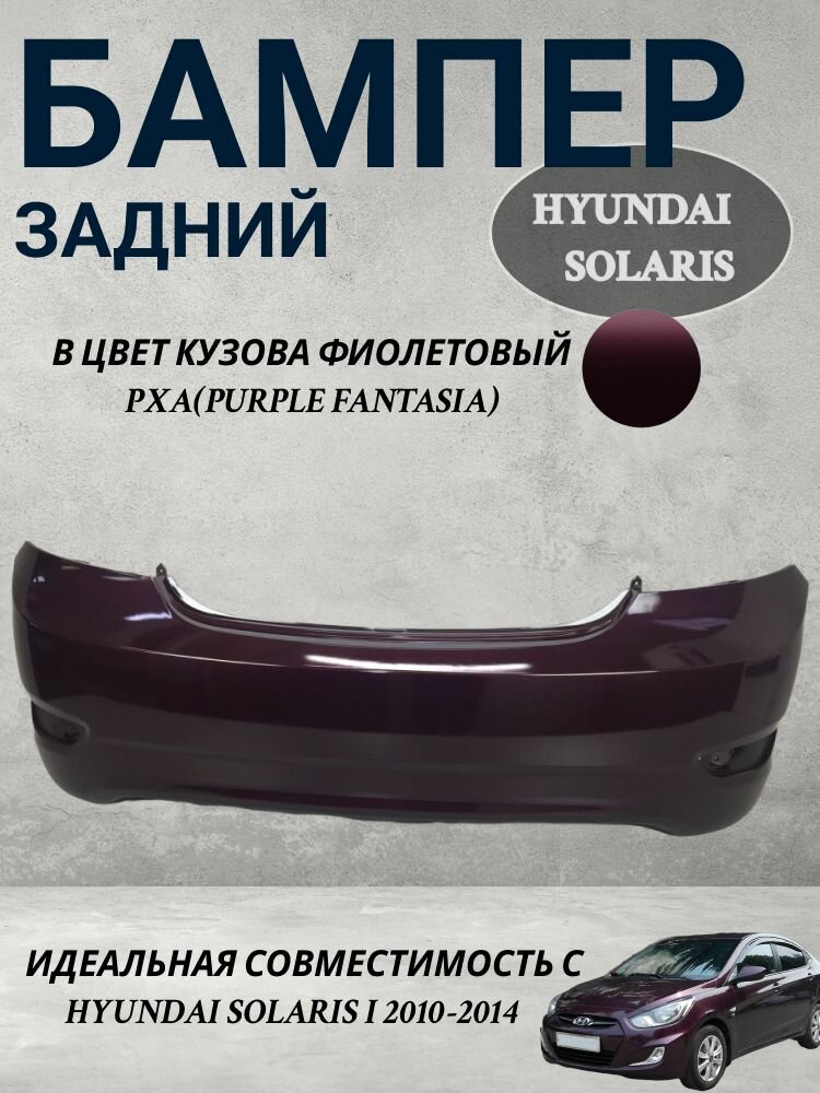 Бампер задний Hyundai Solaris/Хендай Солярис цвет фиолетовый PXA