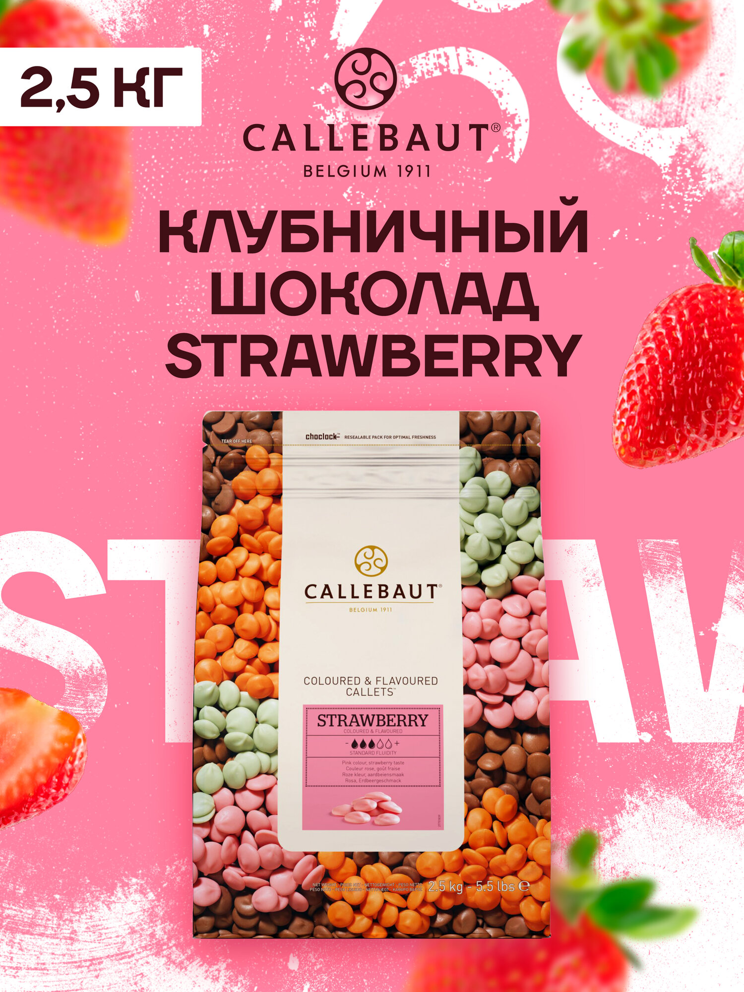 Бельгийский шоколад со вкусом клубники Strawberry Callebaut 2,5 кг