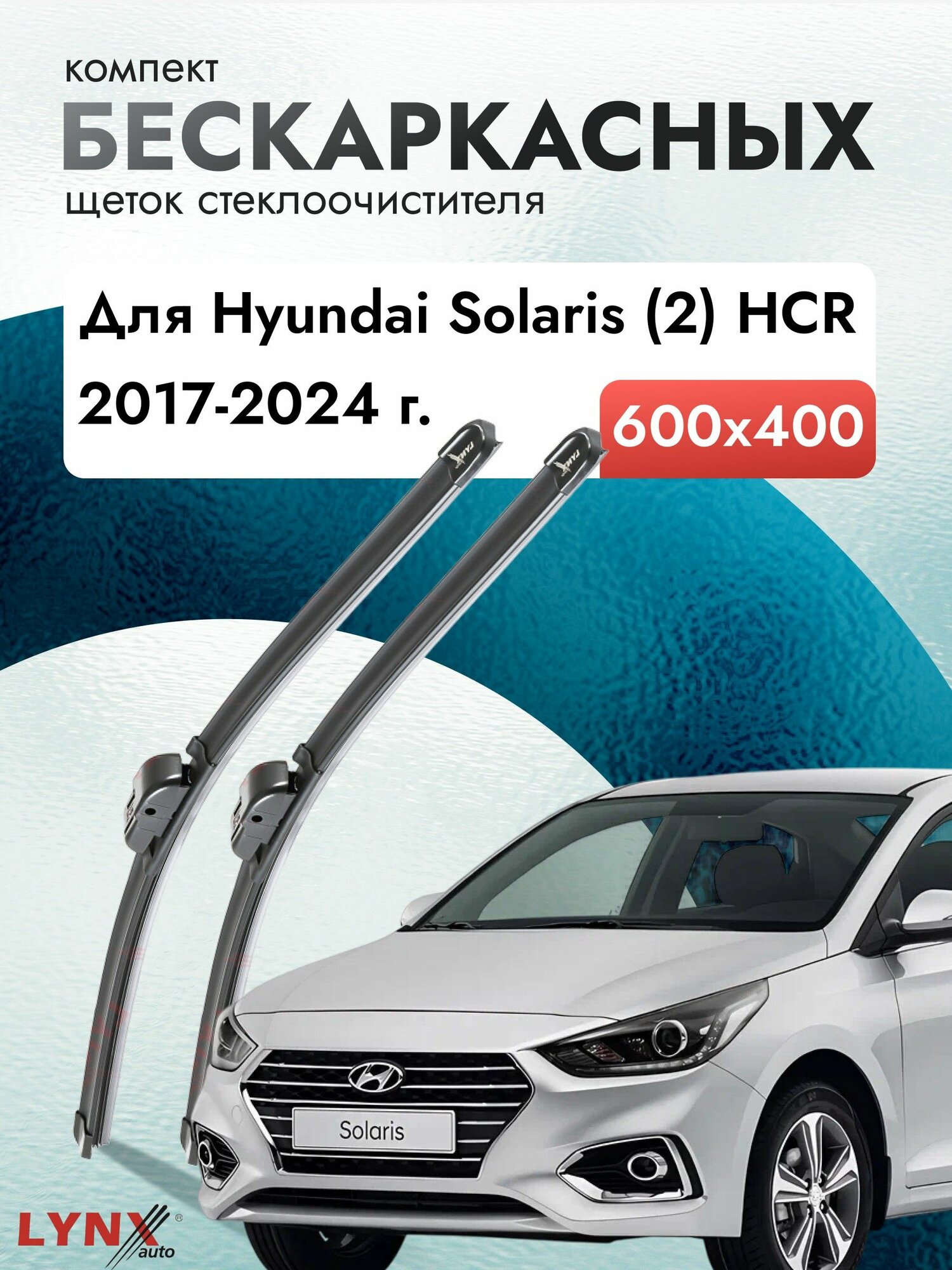 Дворники бескаркасные для Hyundai Solaris (2) HCR / 2017 2018 2019 2020 2021 2022 2023 2024 / Комплект щеток стеклоочистителя 600 400 мм Хендай Солярис