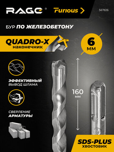 Изображение товара Бур по железобетону 6х160 мм SDS-plus RAGE Furious для перфоратора, 4 резца, твердосплавный YG8C, для армированного бетона, гранита, камня, кирпича, сверление арматуры