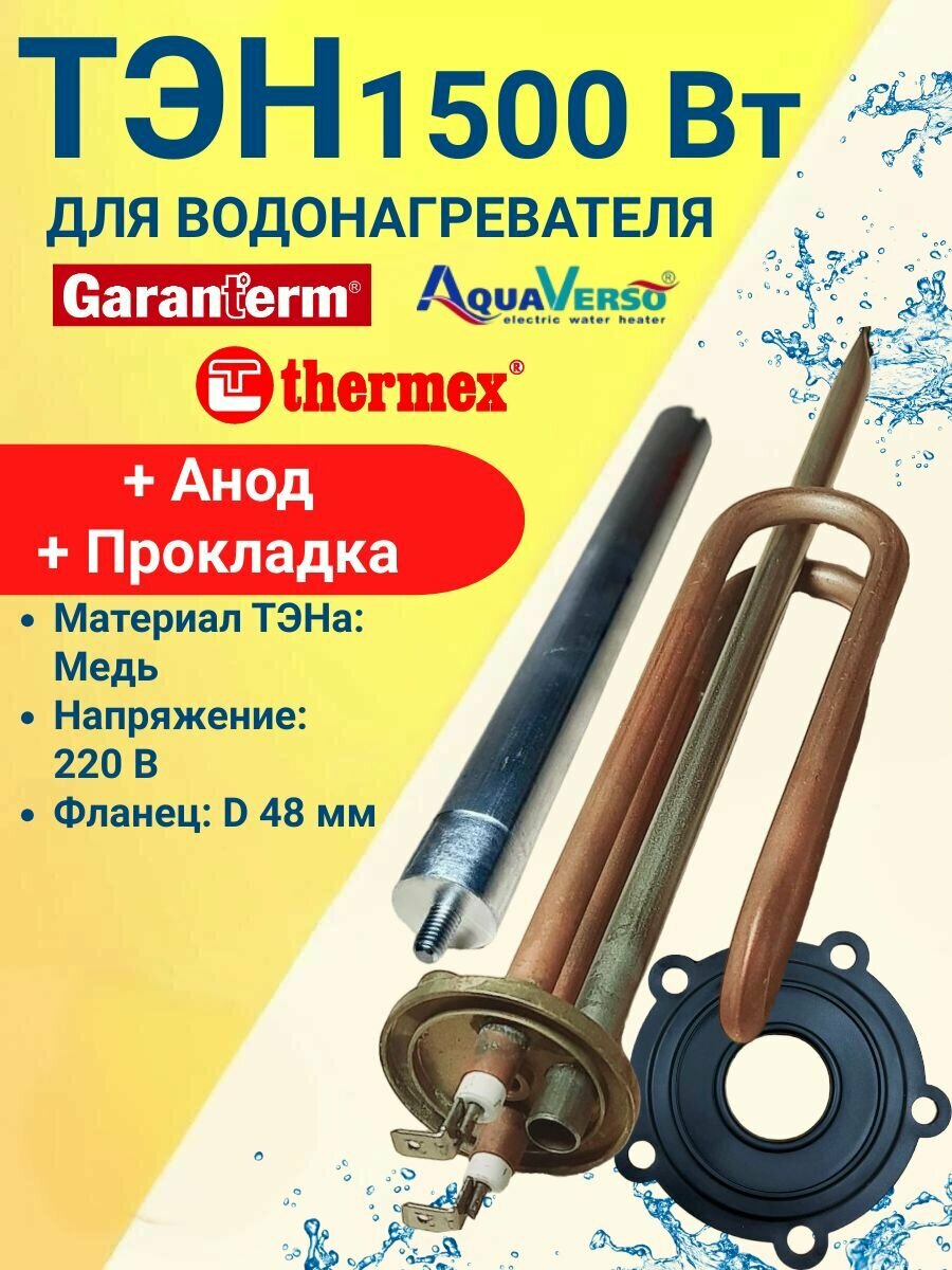 Тэн RCF 1500W/220V медь для Thermex AquaVerso Garanterm (ERS/ESS) с анодом и прокладкой