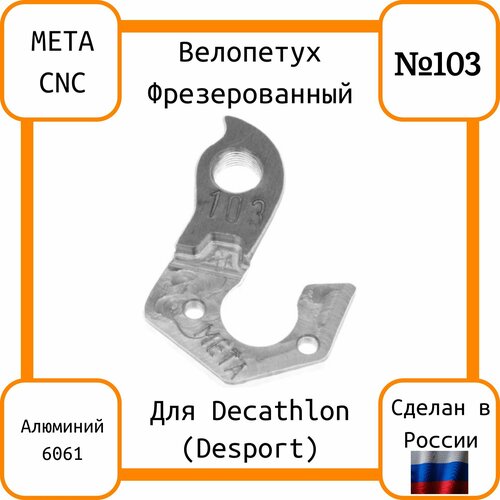 Петух для велосипеда №103, фрезерованный, для Rockrider, Riverside, Btwin , Держатель заднего переключателя скоростей , Адаптер- Петух