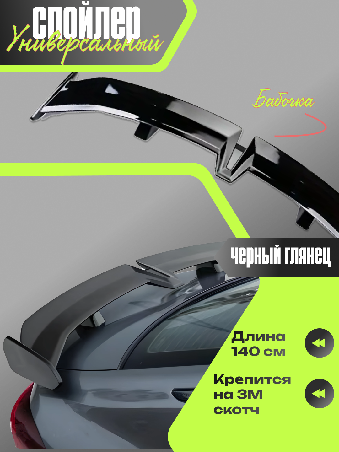 Спойлер универсальный, бабочка