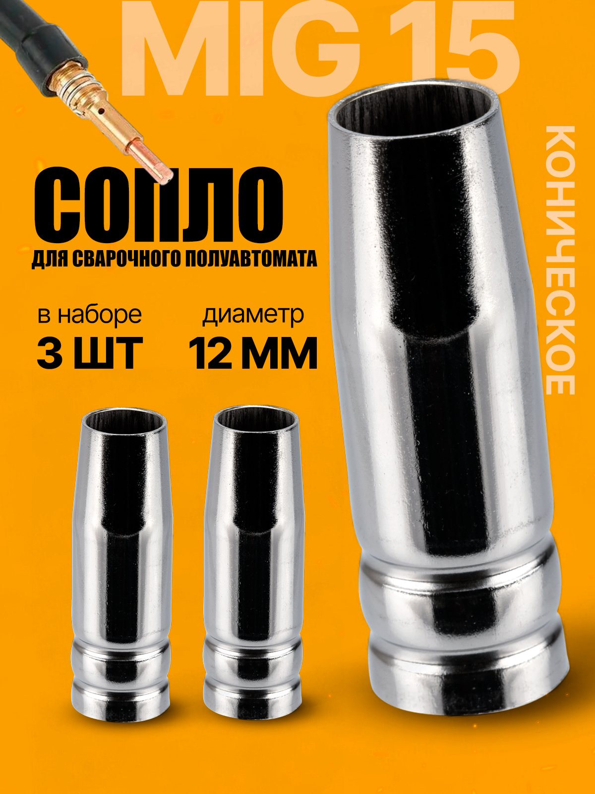 Сопло для полуавтомата 12мм - 3 шт сопло для горелки MIG 15 коническое  аксессуар для сварки