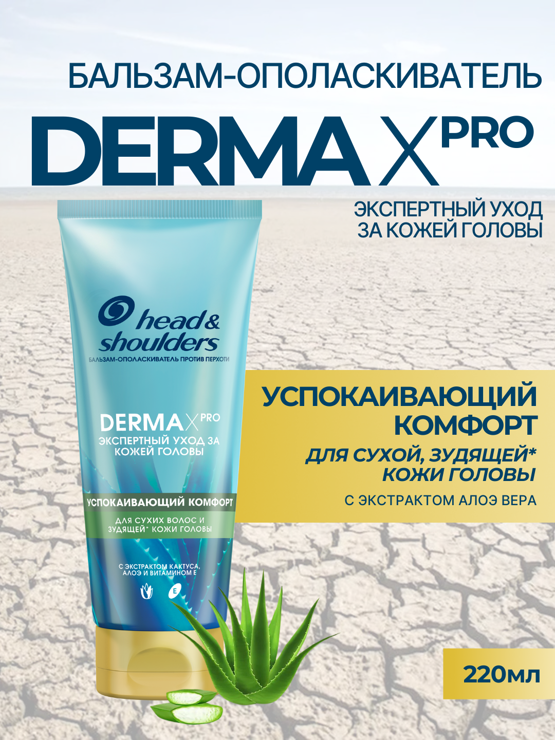 Бальзам-ополаскиватель для волос Head & Shoulders Derma X Pro, успокаивающий комфорт, для сухой, зудящей кожи головы, 220 мл