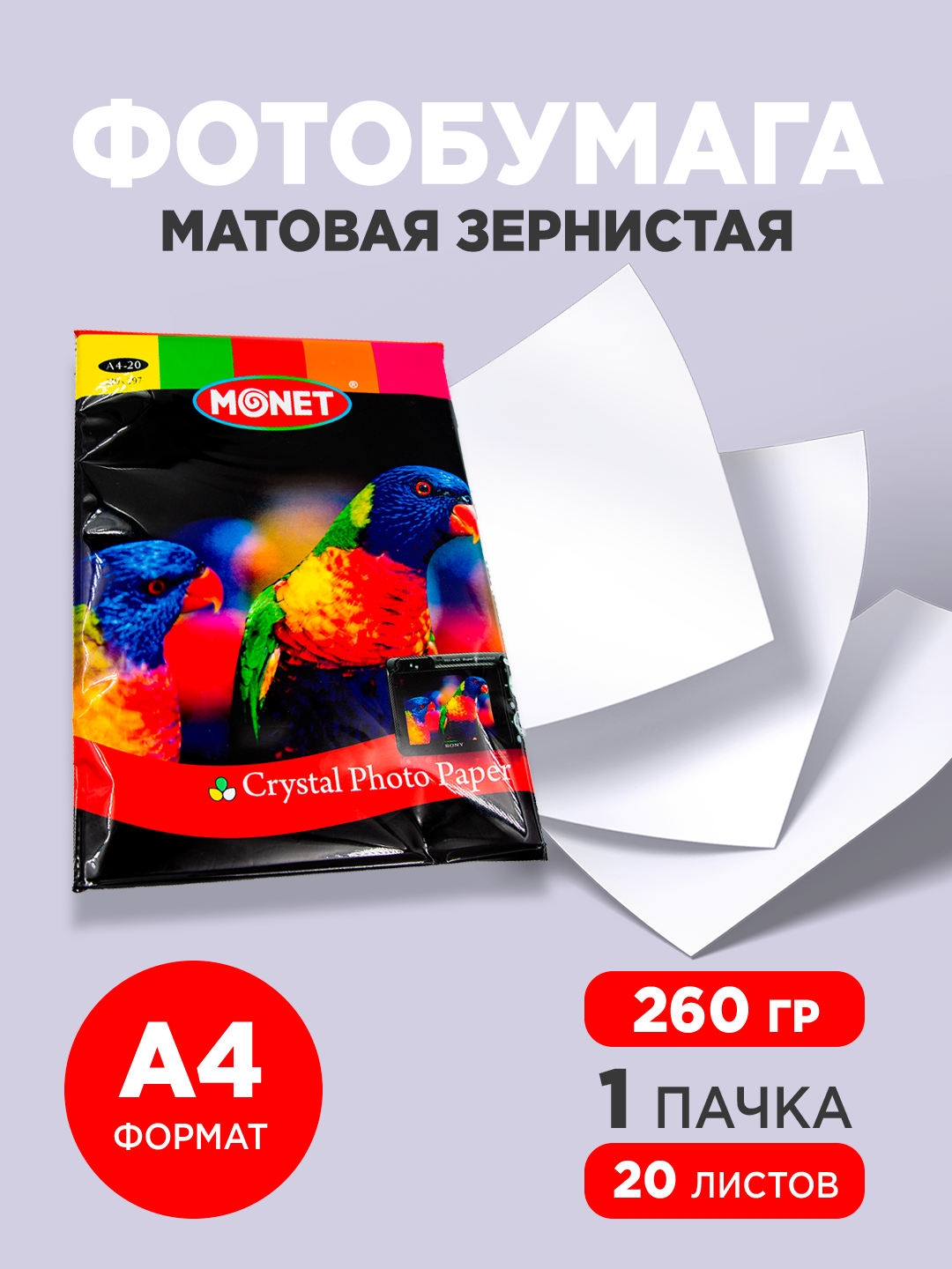 Матовая бумага Monet MRC26020, A4, 260г/м², 20листов, белая, матовая