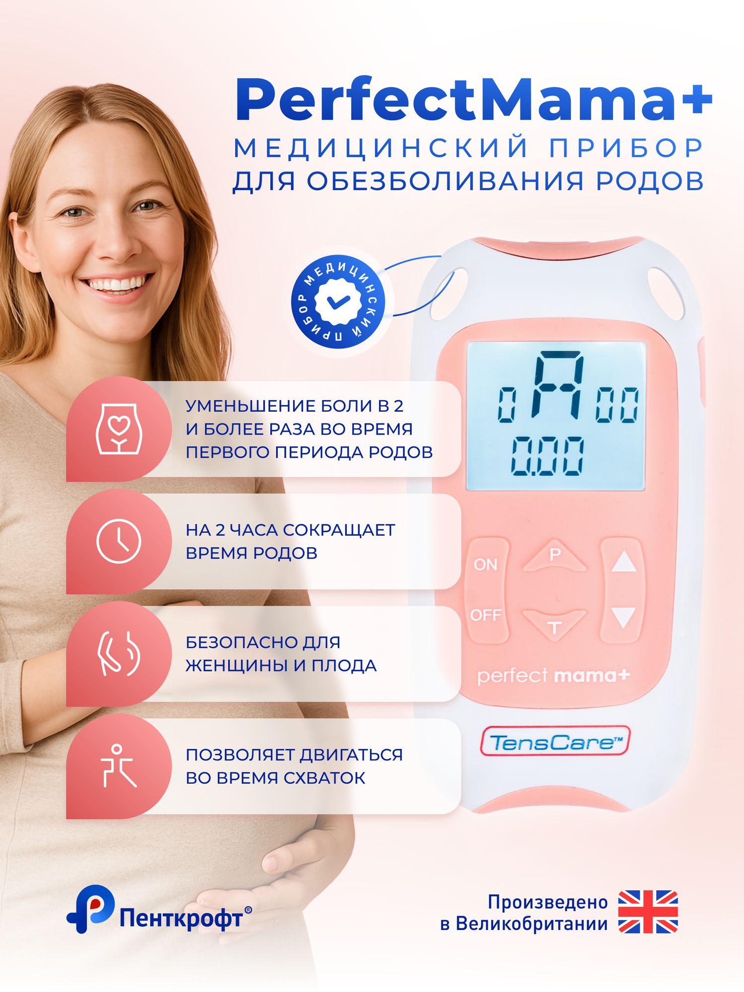 Электростимулятор для родов Perfect mama+ — безопасное немедикаментозное обезболивание, управление болью и комфорт в родах