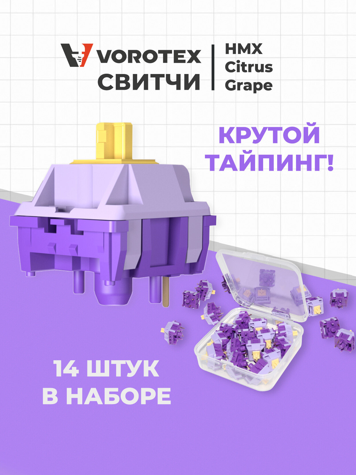 Набор свитчей VOROTEX HMX Citrus Grape, линейные, 5pin