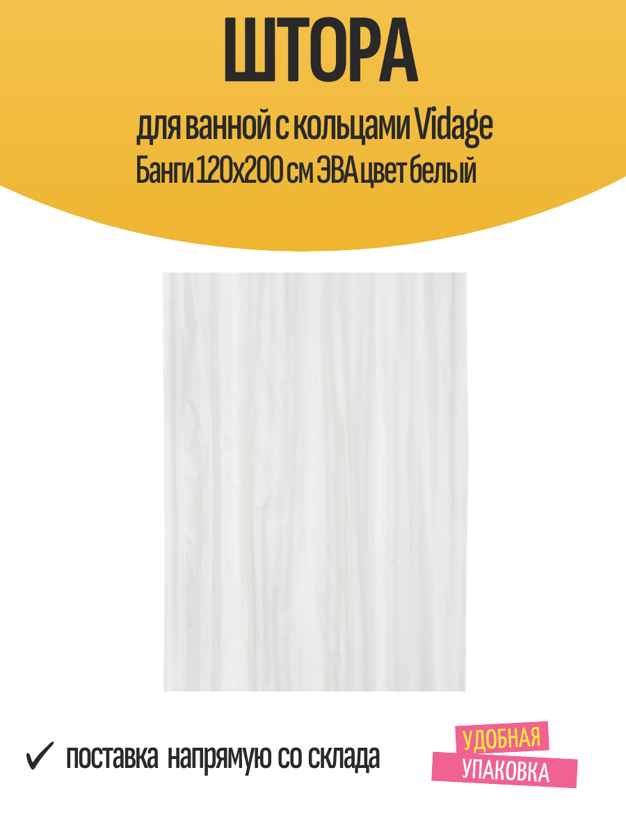 Штора для ванной с кольцами Vidage Банги 120x200 см ЭВА цвет белый
