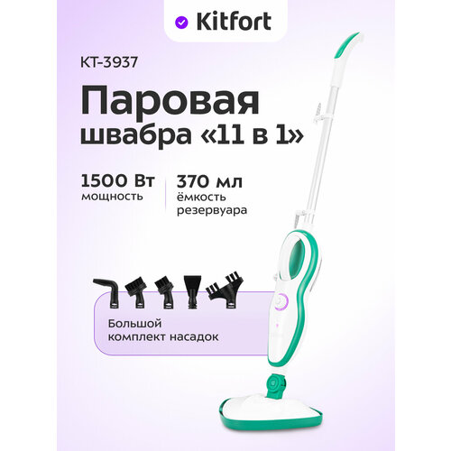 Паровая швабра 2 в 1 Kitfort КТ-3937 1168600₽