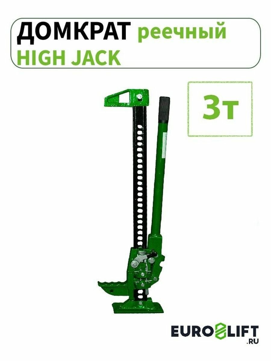 Домкрат реечный high jack 3т