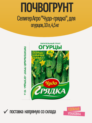 Изображение товара Почвогрунт Селигер Агро "Чудо-грядка", для огурцов, 10 л, 4,5 кг
