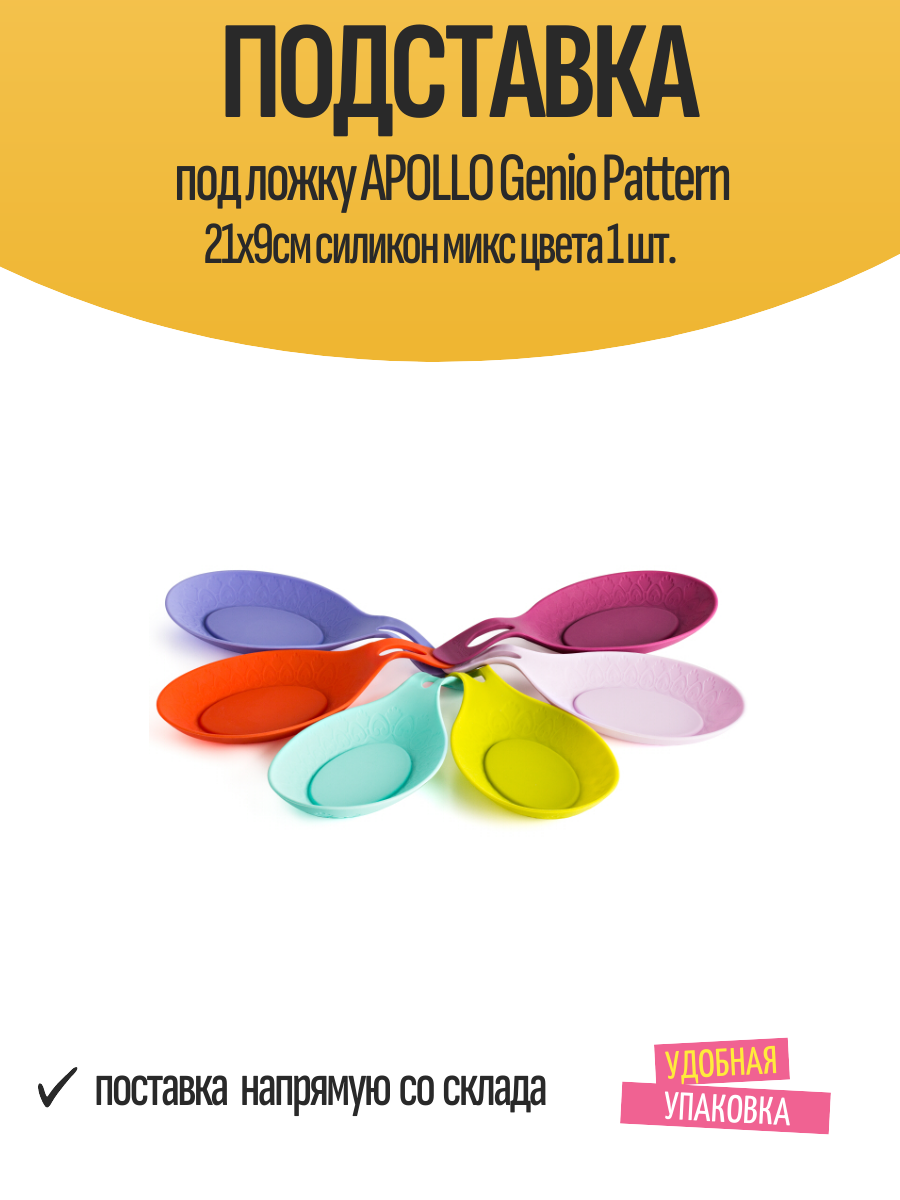 Подставка под ложку APOLLO Genio Pattern 21х9см силикон микс цвета 1 шт.