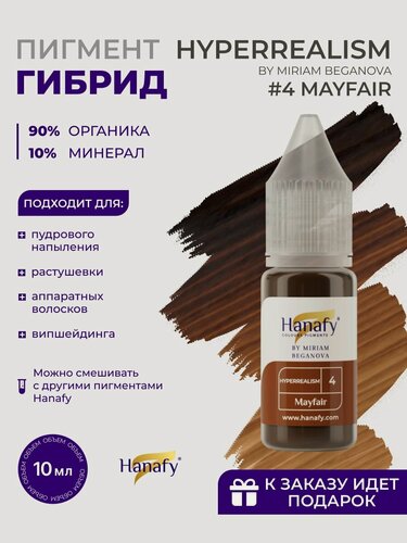 Изображение товара Пигмент для перманента бровей №4 MAYFAIR 10 мл
