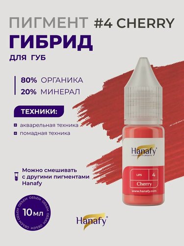 Изображение товара Пигмент № 4 Cherry для татуажа и перманентного макияжа губ, цвет спелой вишни Ханафи, 10 мл