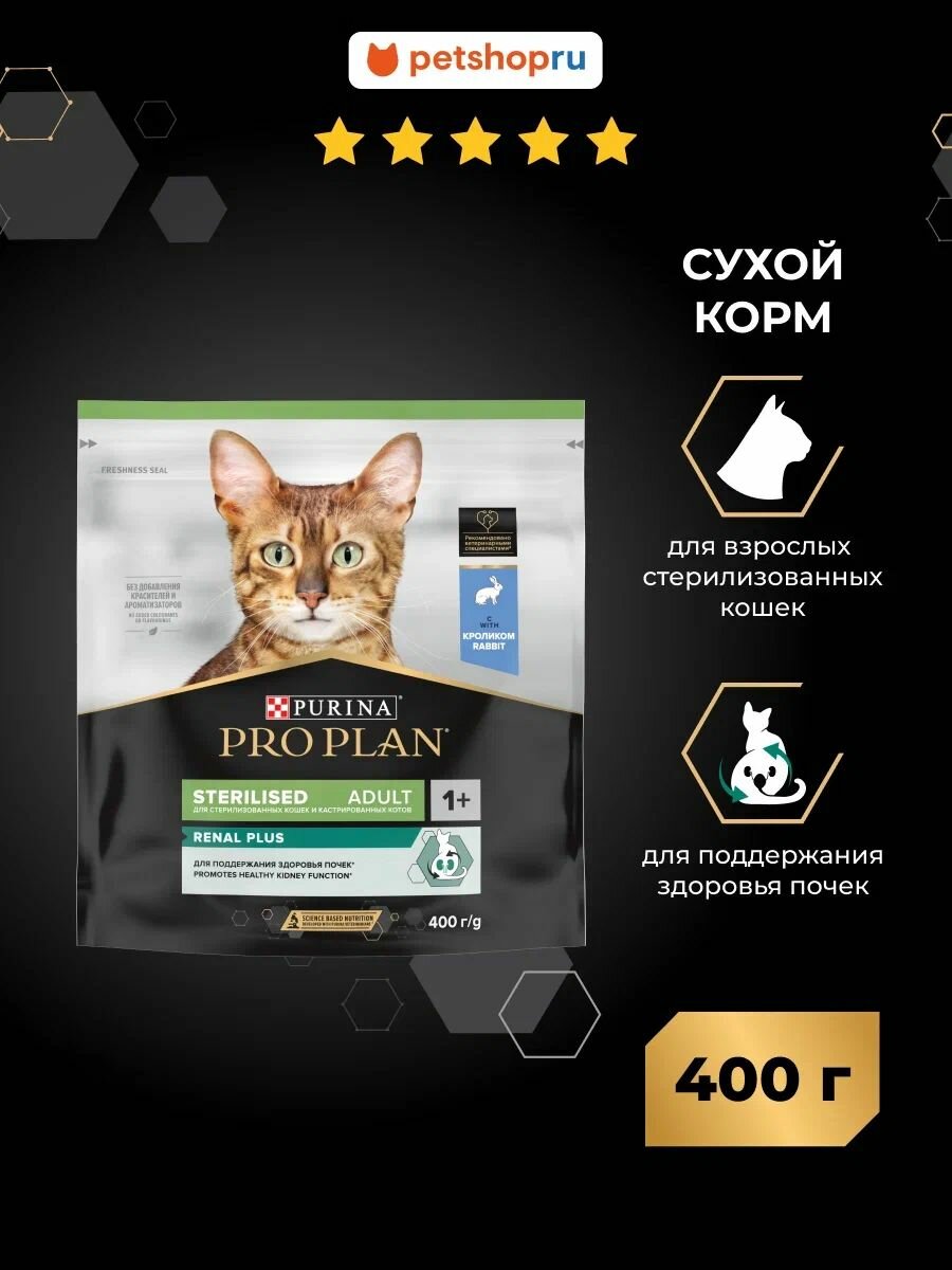 Сухой корм PRO PLAN Sterilised Adult RENAL PLUS для взрослых стерилизованных кошек для поддержания здоровья почек с кроликом 400гр.