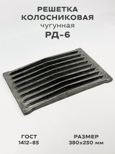 Изображение товара Решетка чугунная колосниковая для печей и каминов РД-6 380х250 мм