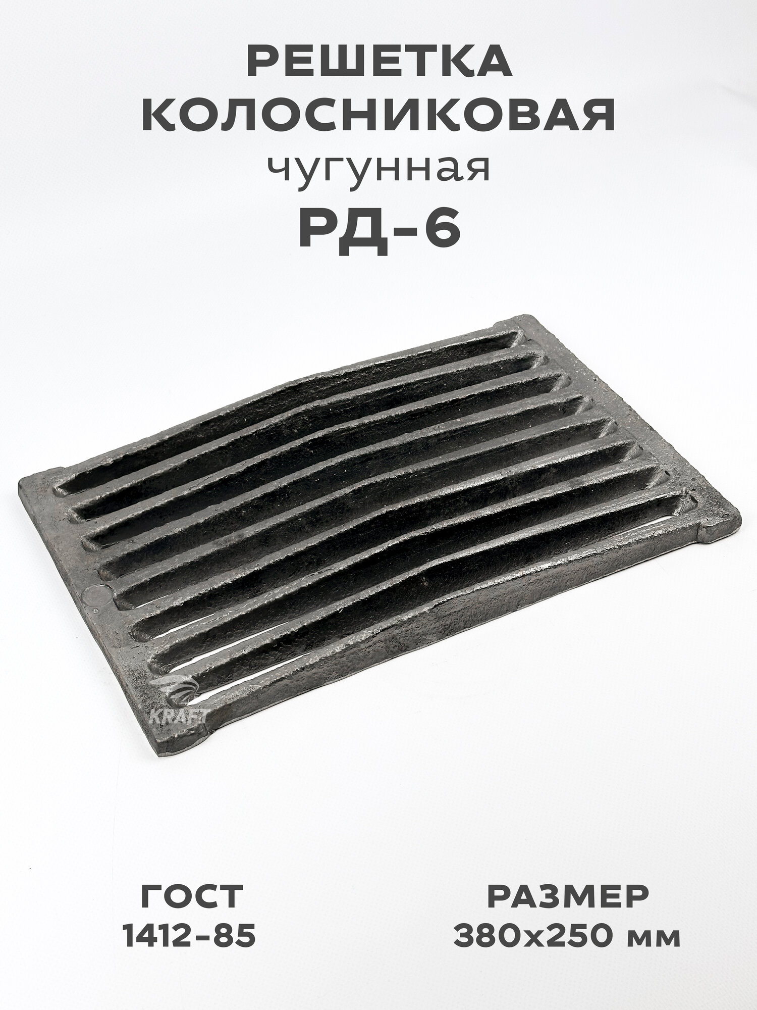 Решетка чугунная колосниковая для печей и каминов РД-6 380х250 мм