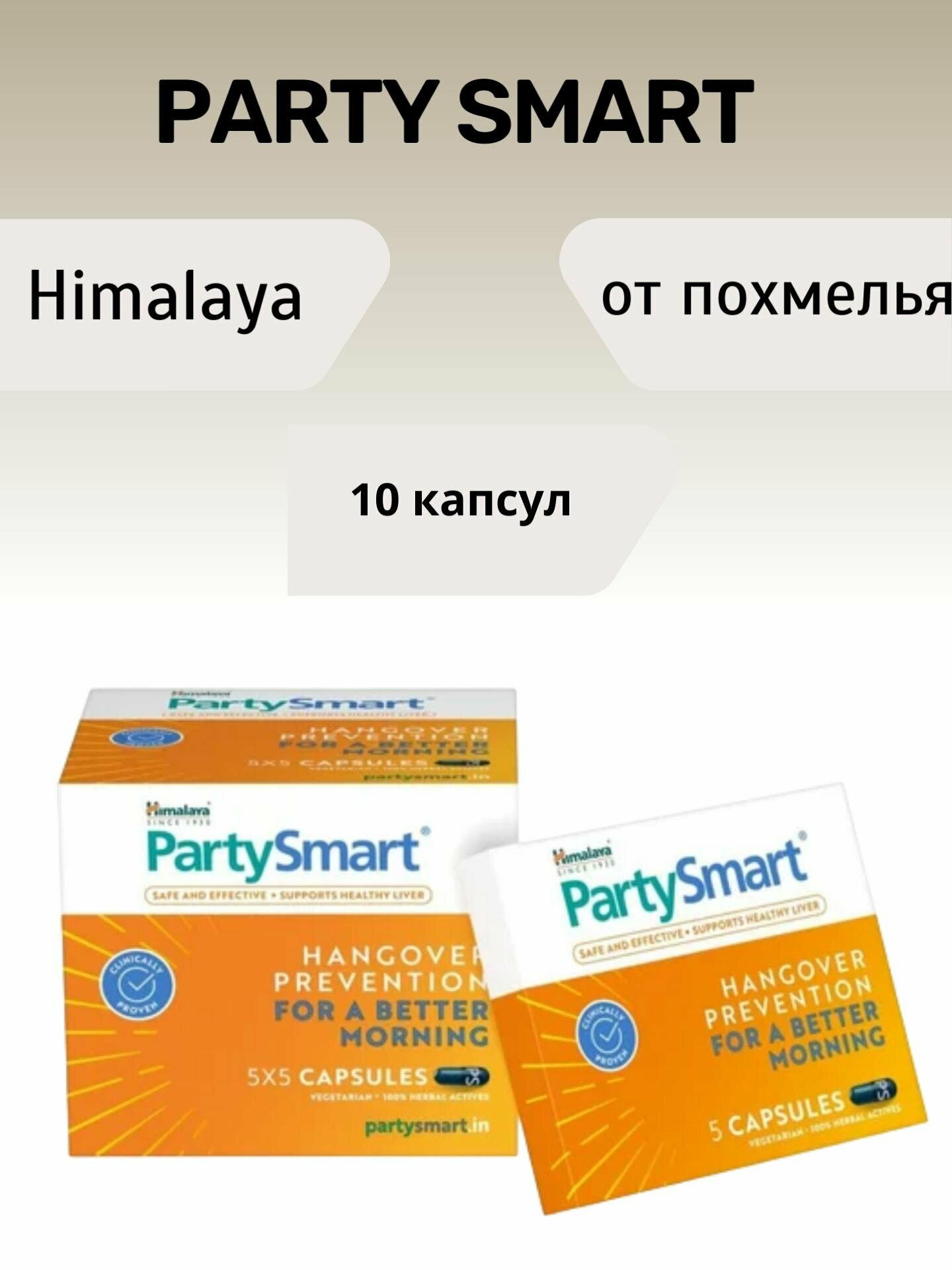 Пати Смарт Гималайя  Party Smart Himalaya От Похмелья  10 капсул