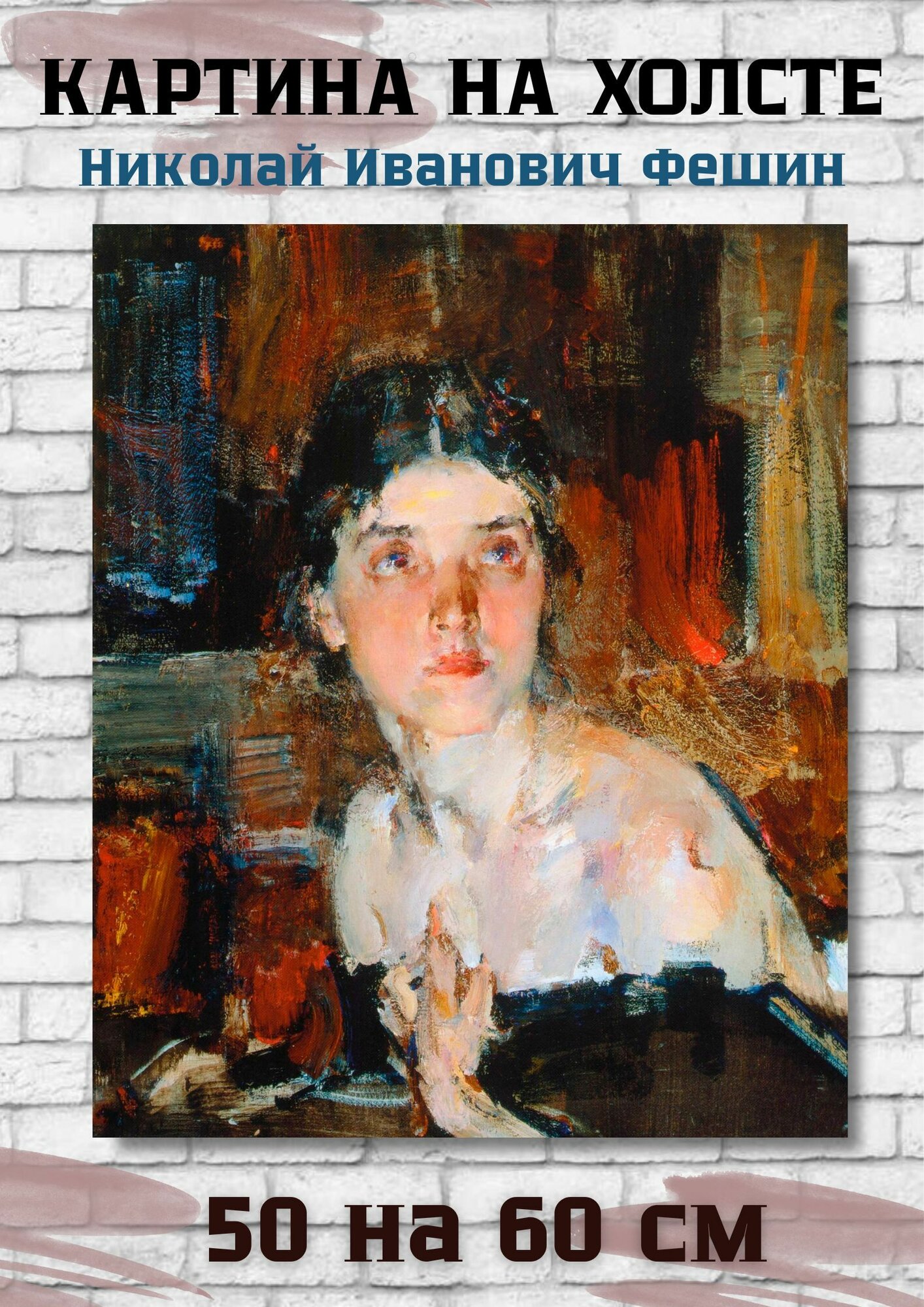 Николай Иванович Фешин "Портрет Александры (1927-1933)". Картина 60х50 см