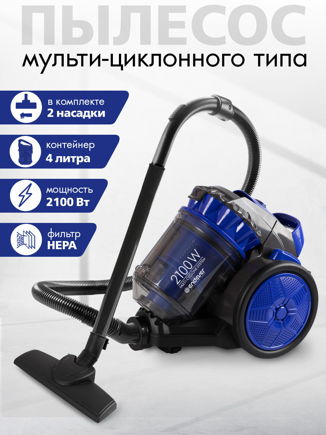 Пылесос для дома циклонного типа Endever SkyClean VC-560 / 2100 Вт / мультициклон