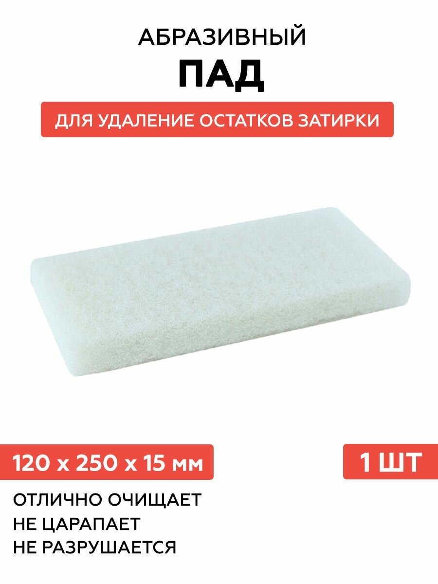 Пад для удаления эпоксидной затирки 120х250 мм абразивный белый 1 шт