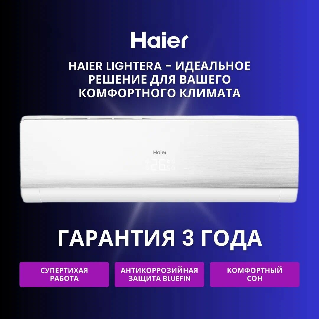 Новинка 2023 года сплит-система Haier Lightera AS12NS6ERA-W / 1U12BS3ERA