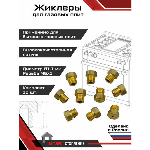 Жиклеры для газовой плиты (комплект 10 шт.) М6х1, 1.1 мм (природный газ)