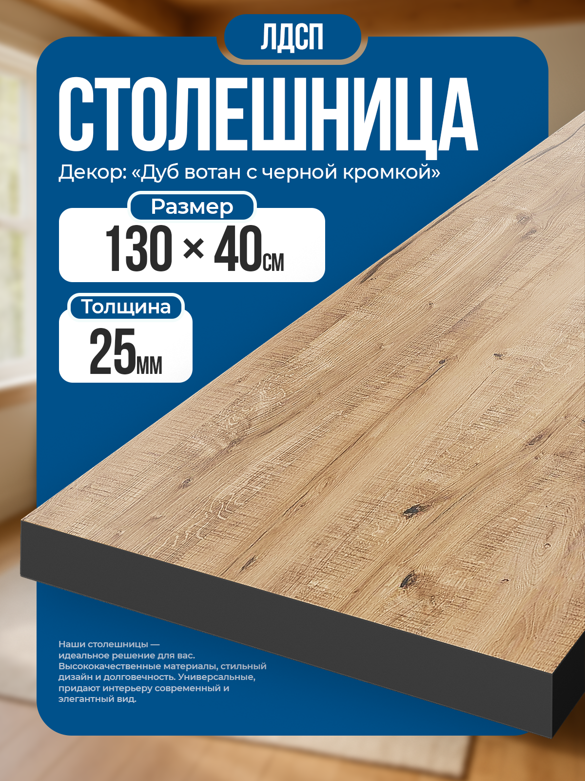 Столешница из ЛДСП 130х40 см цвет дуб вотан с черной кромкой