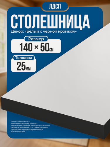 Изображение товара Столешница из ЛДСП, 140х50 см, цвет белый с черной кромкой, износостойкая.